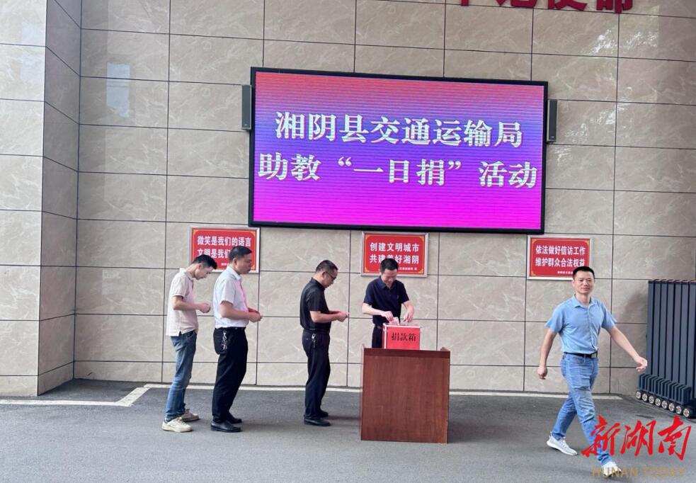 湘阴县交通运输局开展“助教”一日捐活动