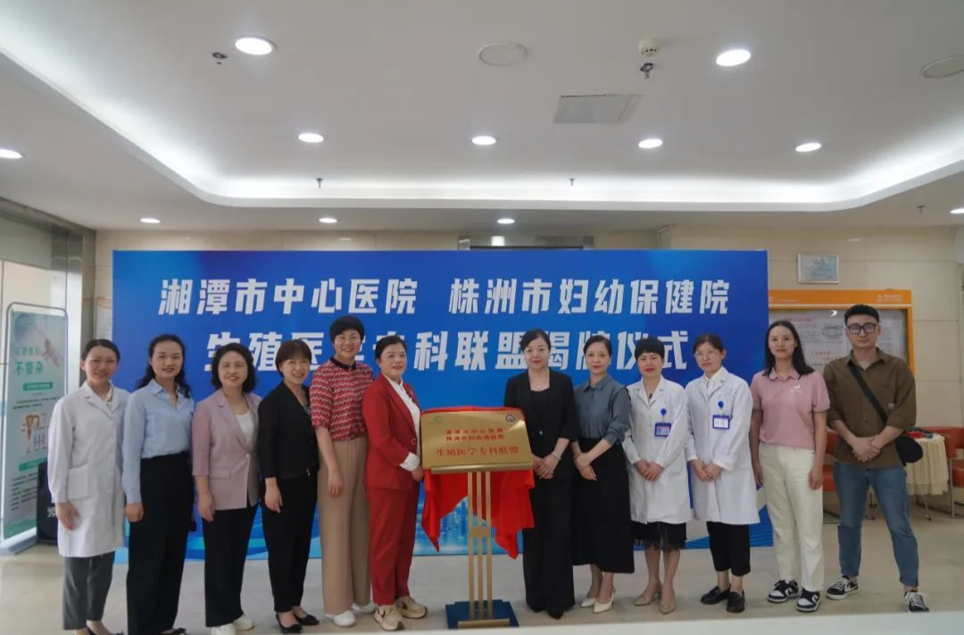 “牵手”成功！湘潭市中心医院生殖医学专科联盟又添新成员