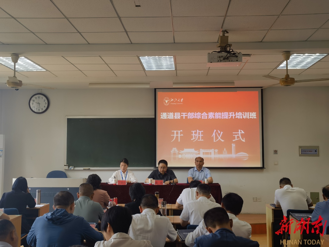 通道县领导干部综合素能提升培训班第一期在浙江大学开班