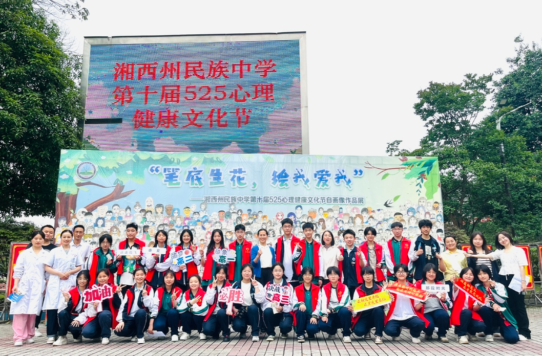 湘西州民族中学举行第十届525心理健康文化节