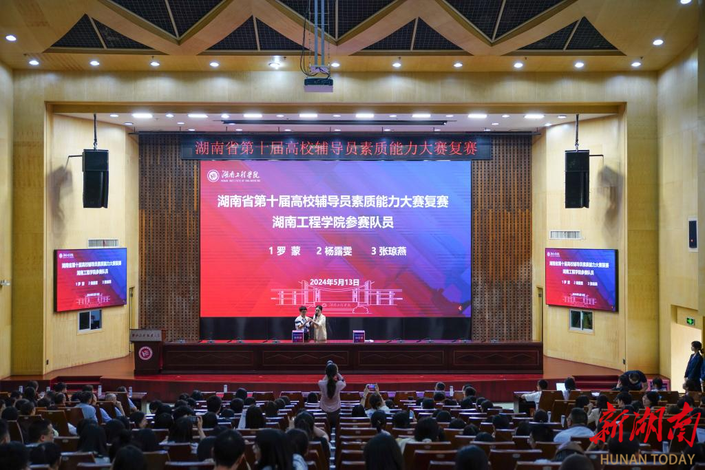 湖南省第十届高校辅导员素质能力大赛复赛在湖南工程学院举行