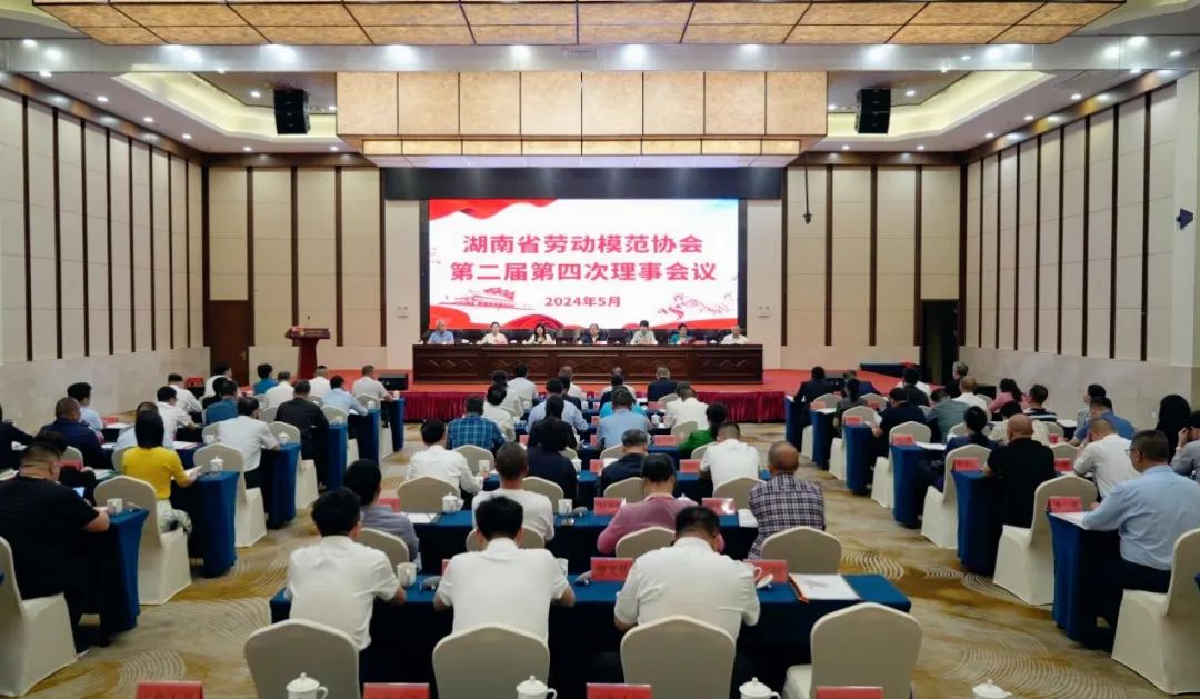 省劳模协会二届四次理事会议暨常务理事会议在长召开