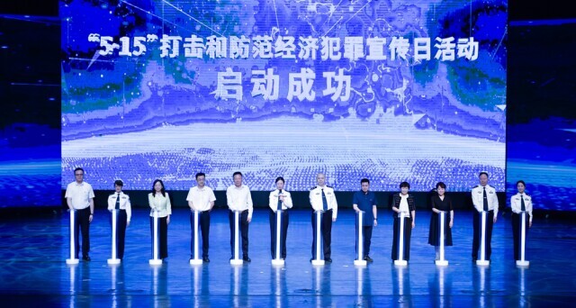 湖南公安开展“5·15”打防经济犯罪宣传活动