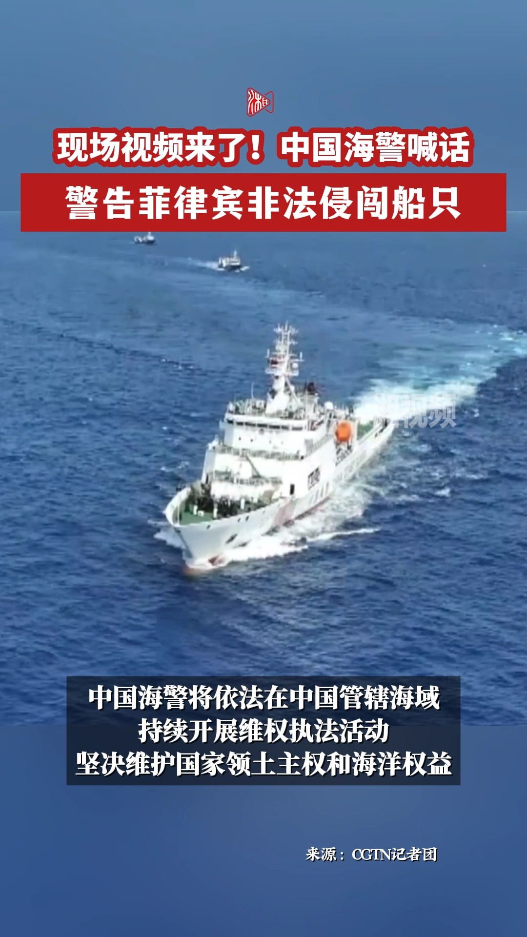 现场视频来了！中国海警喊话警告菲律宾非法侵闯船只