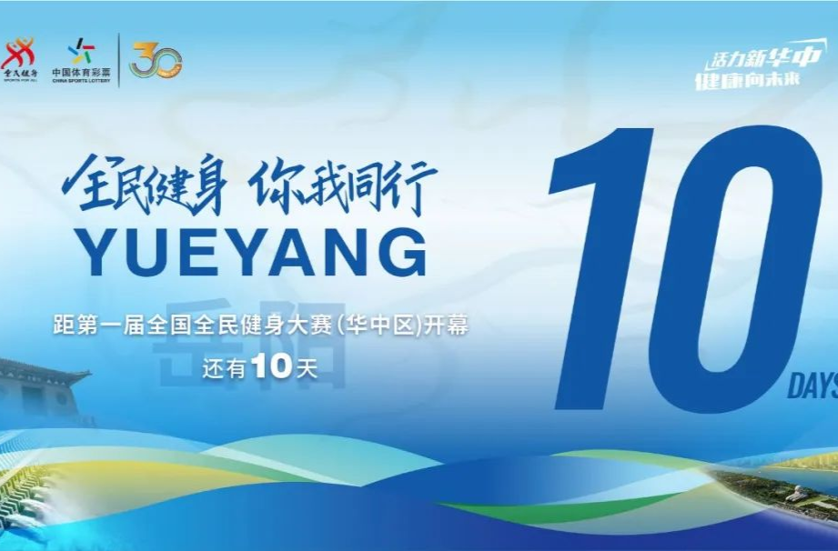 打造健康中国“华中样板” 首届全国全民健身大赛（华中区）24日在岳阳开幕