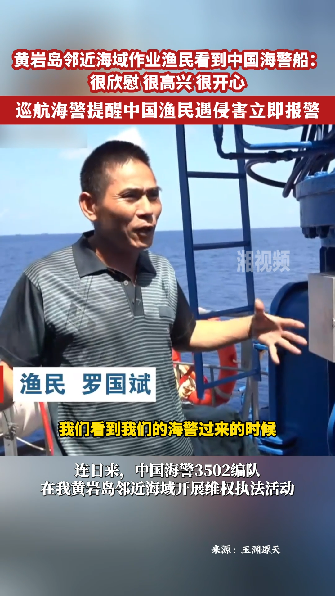黄岩岛邻近海域作业渔民看到中国海警船：很欣慰，很高兴，很开心