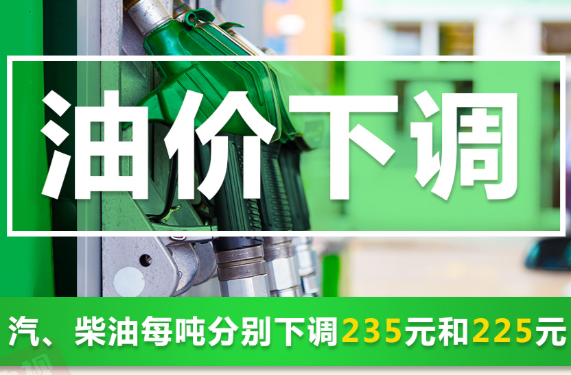 重要通知！油价又降了！加满一箱油将少花9元！
