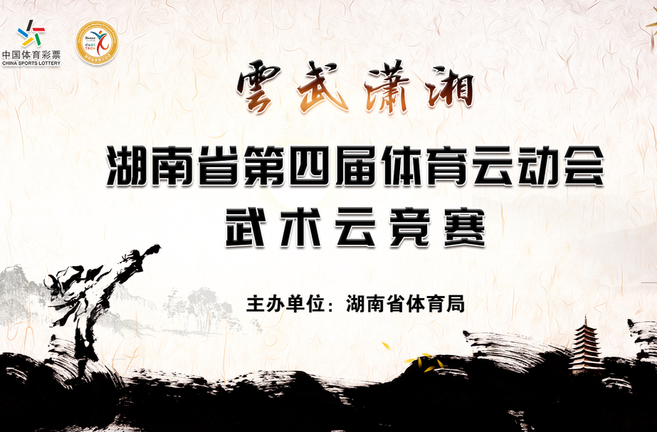 湖南第四届体育云动会|云端论武 “云武潇湘”武术系列云竞赛激情开赛
