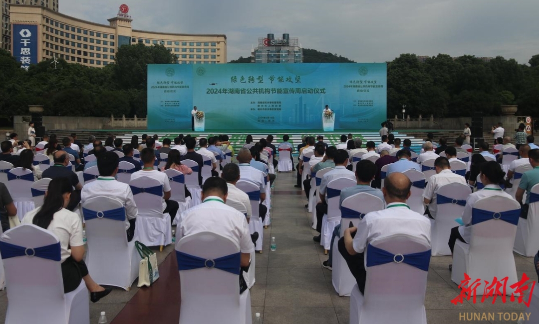 绿色转型 节能攻坚：全省公共机构节能宣传周在郴州启动