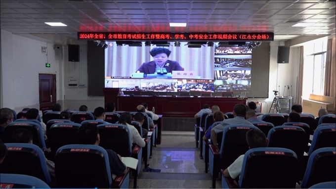 江永县组织收看﻿全省普通高校招生考试安全工作视频会议
