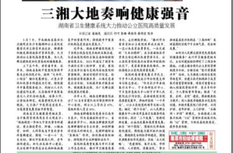 三湘大地奏响健康强音——湖南省卫生健康系统大力推动公立医院高质量发展
