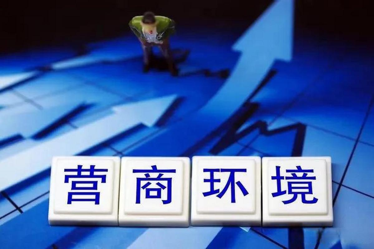 三湘时评丨既要“逐个击破”，也要“集成创新”——全省优化营商环境大会系列评之三