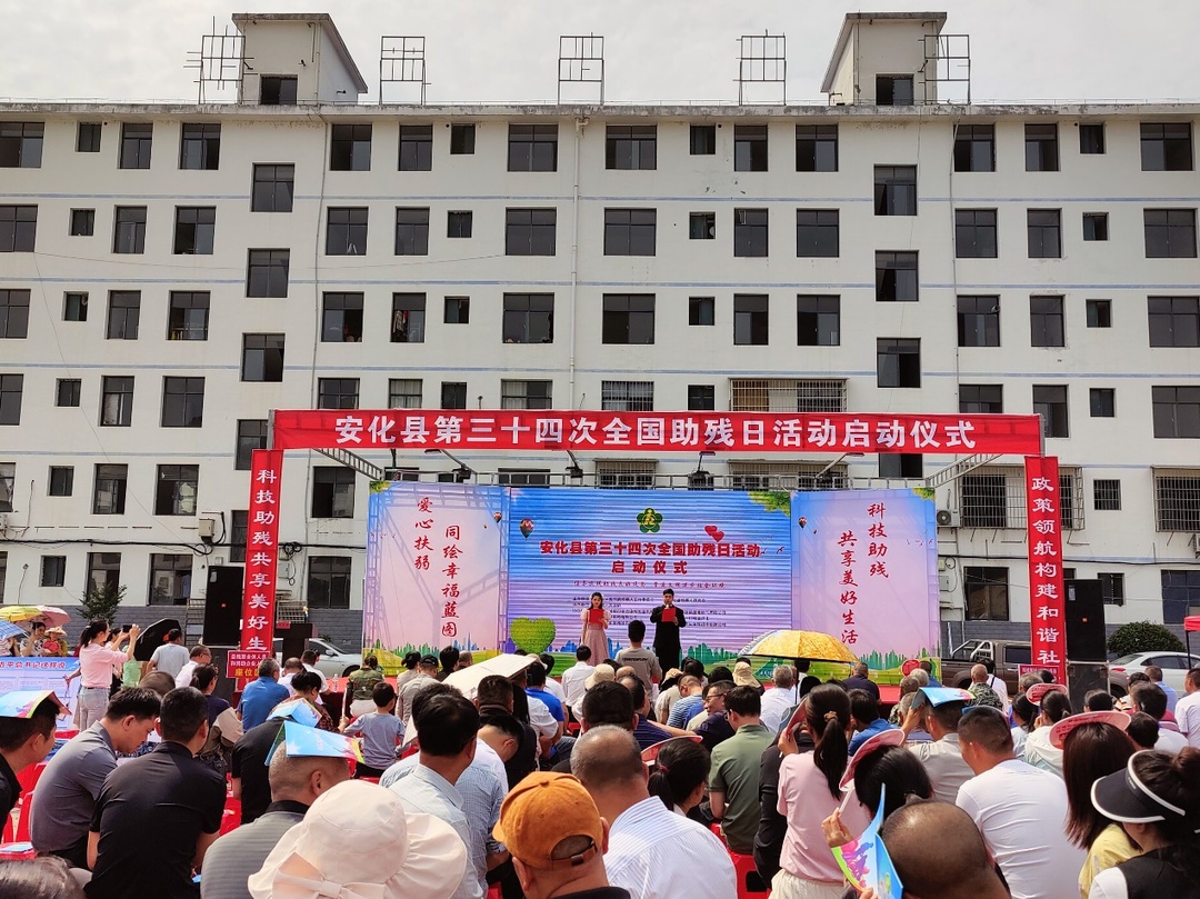 安化县开展第三十四次全国助残日活动及启动仪式
