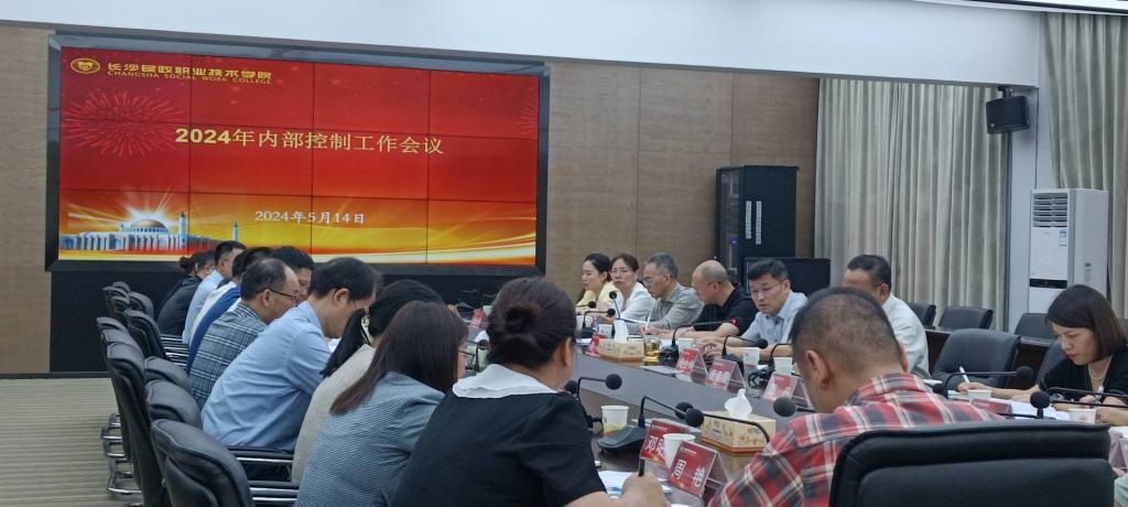 长沙民政职院召开2024年内控工作领导小组会议