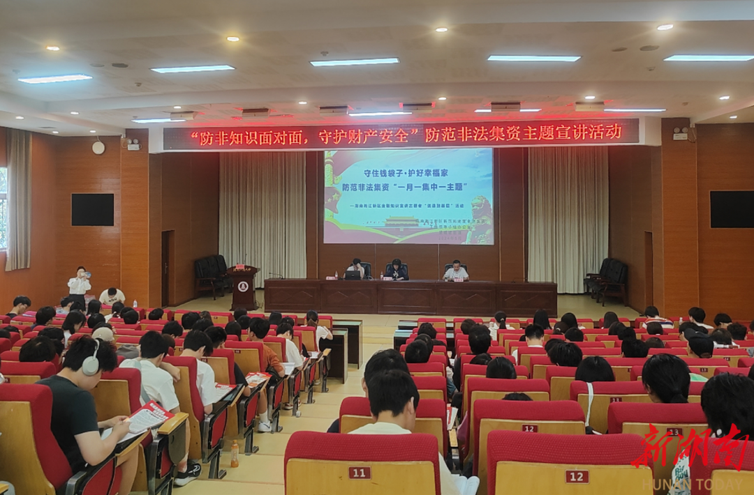 防范非法集资套路，湘江新区“一月一集中一主题”宣讲进大学