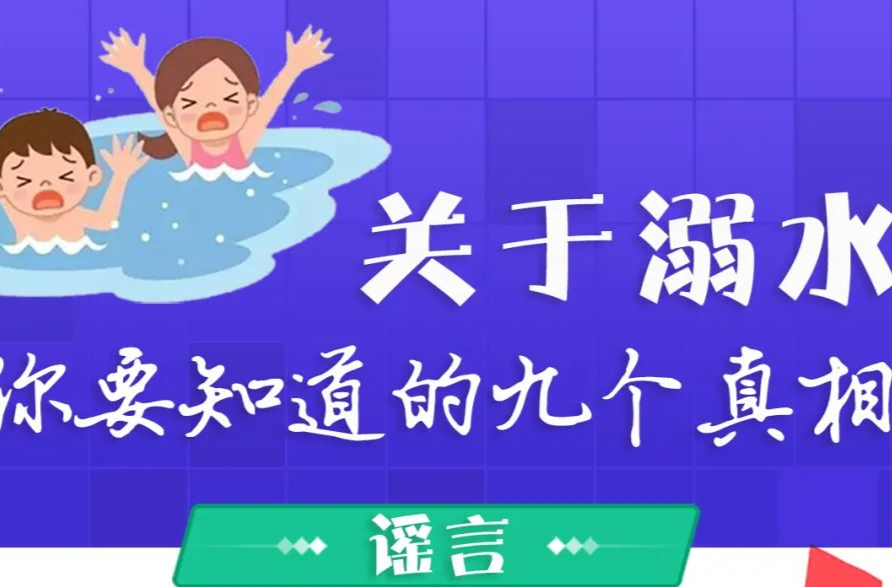 应急科普丨关于溺水，你要知道的九个真相