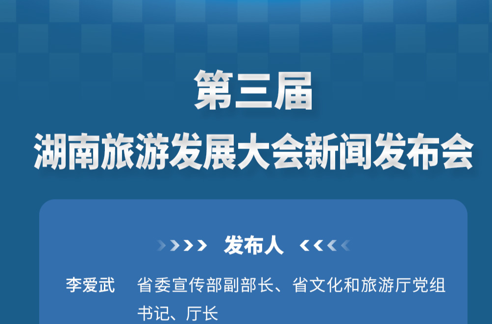预告 | 第三届湖南旅游发展大会新闻发布会于5月19日举行