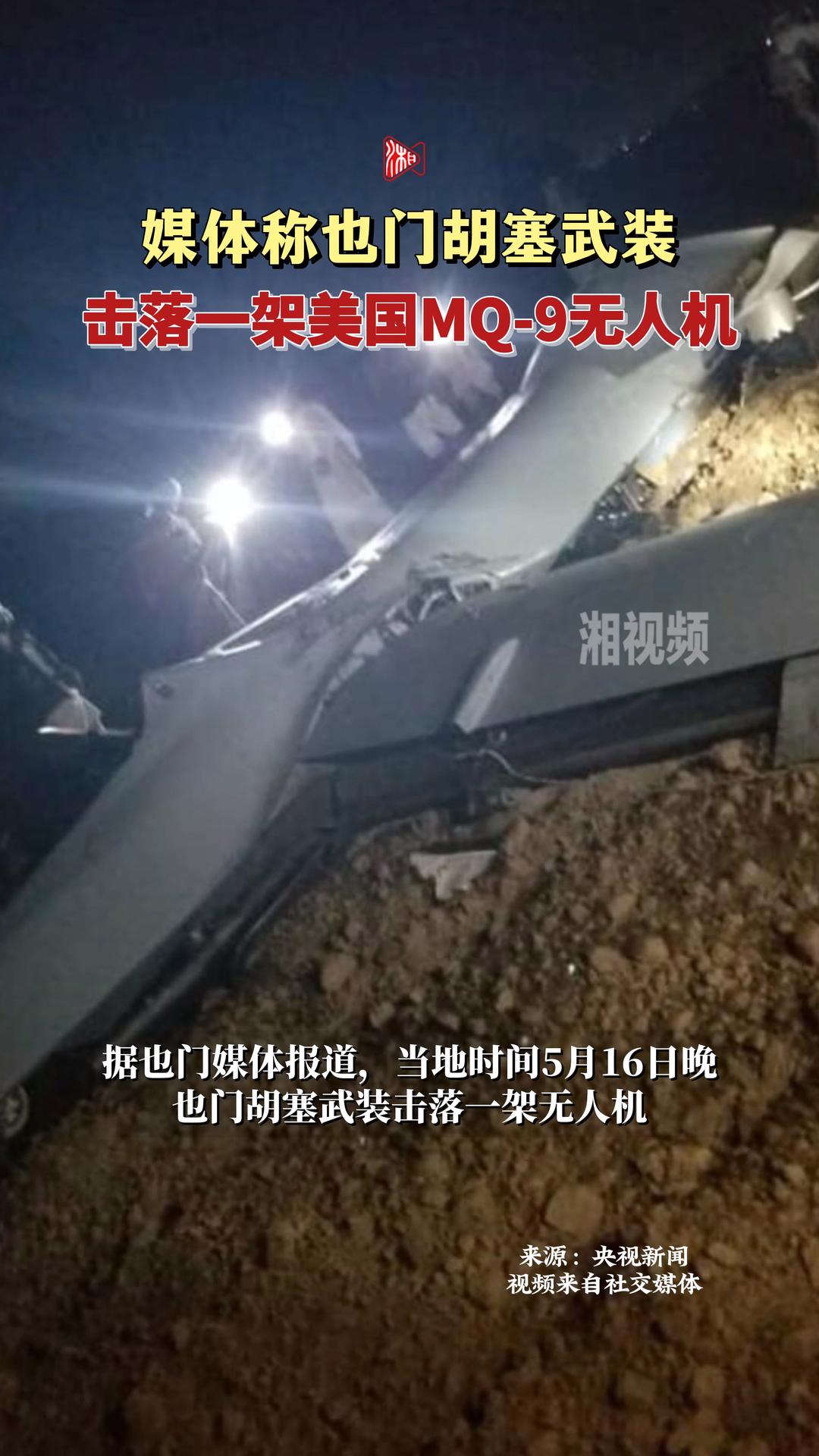 媒体称也门胡塞武装击落一架美国MQ-9无人机