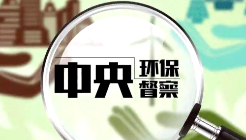 中央生態(tài)環(huán)保督察組向我省轉(zhuǎn)辦第七批信訪件 群眾舉報(bào)主要集中在水污染、大氣污染、噪聲污染等方面