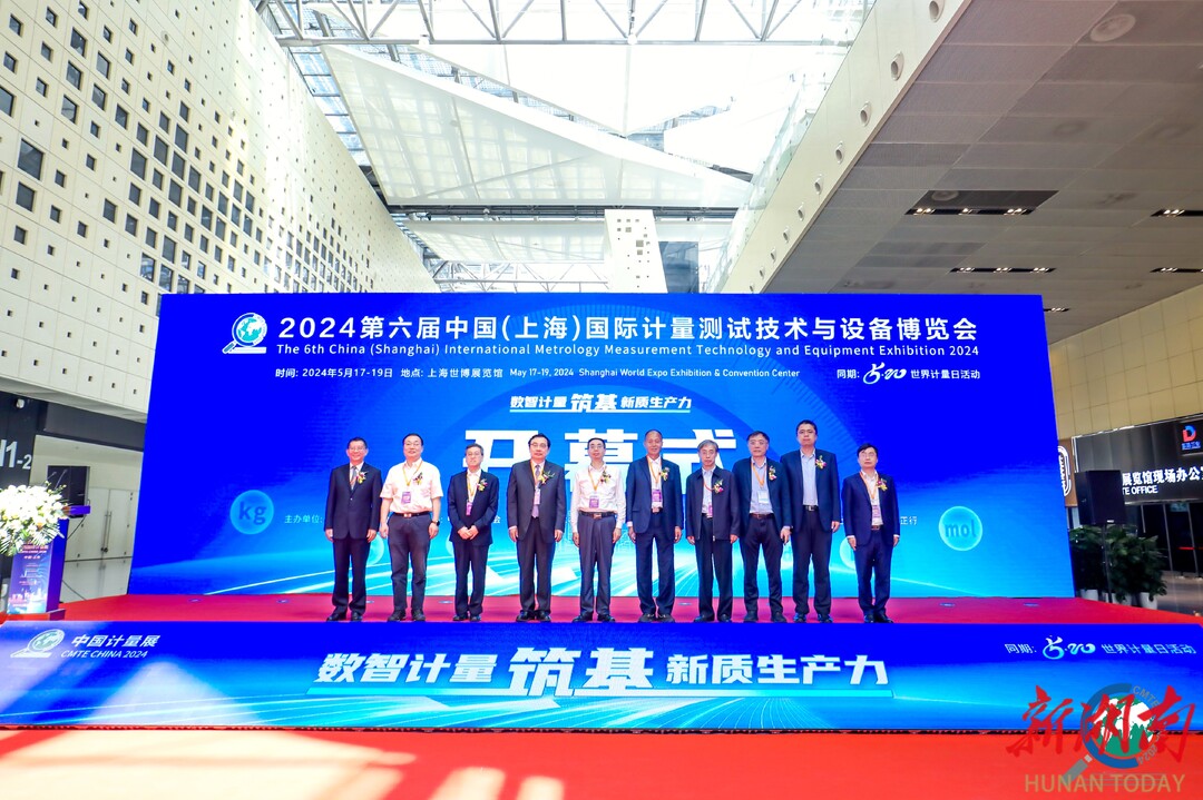 “计量湘军”闪耀上海滩|2024第六届中国国际计量测试技术和设备博览会在沪举行