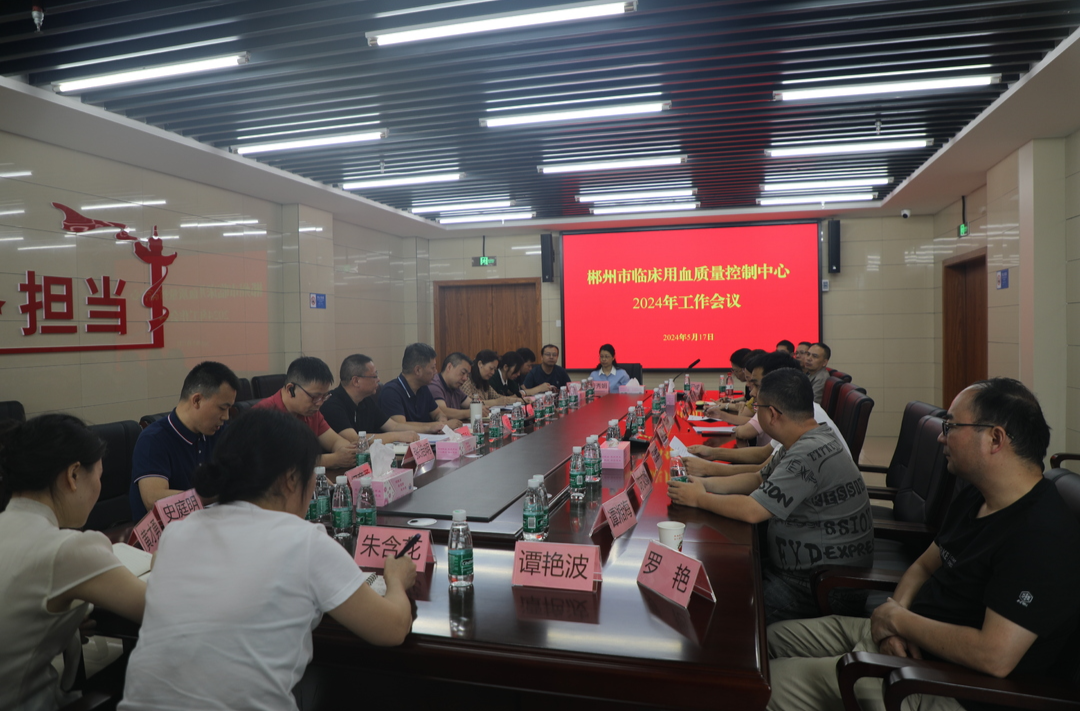 2024年郴州市临床用血质量控制中心工作会议顺利召开