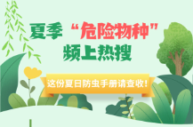 夏季“危险物种”频上热搜，这份防虫手册请查收!