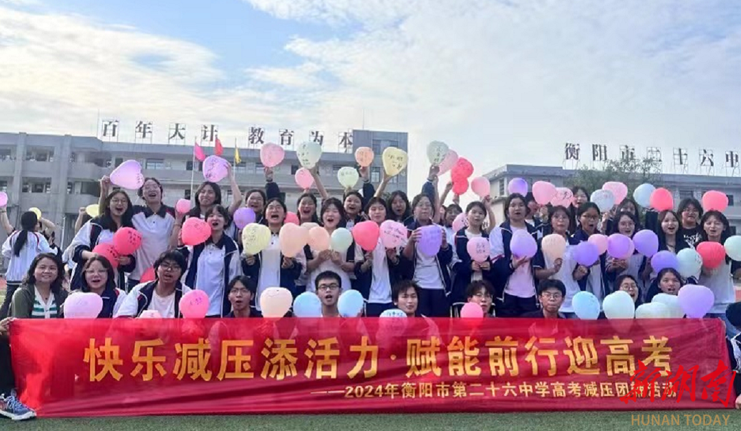 衡阳市第二十六中学开展高考减压心理辅导活动