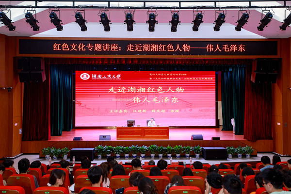湖南工商大学举办“走近湖湘红色人物——伟人毛泽东”主题讲座