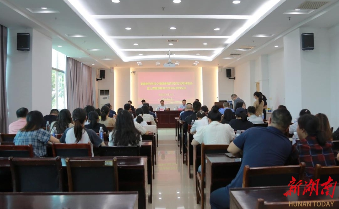 湖南医药学院举行心理健康教育攻坚行动年推进会