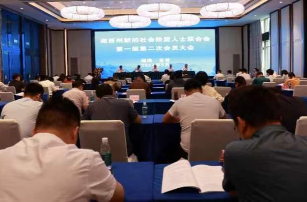 湘西州新阶联第一届二次会员大会召开