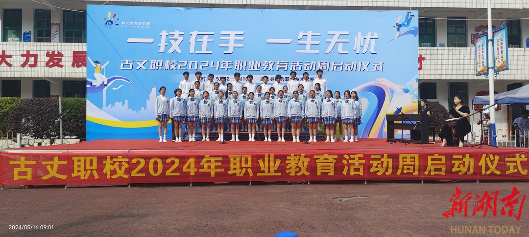古丈县综合职业技术学校开展2024年职业教育宣传周系列活动