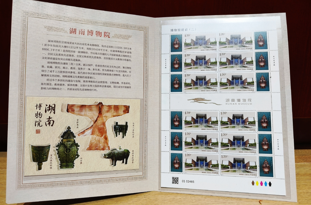 《博物馆建设（二）》纪念邮票首发 湘博入选