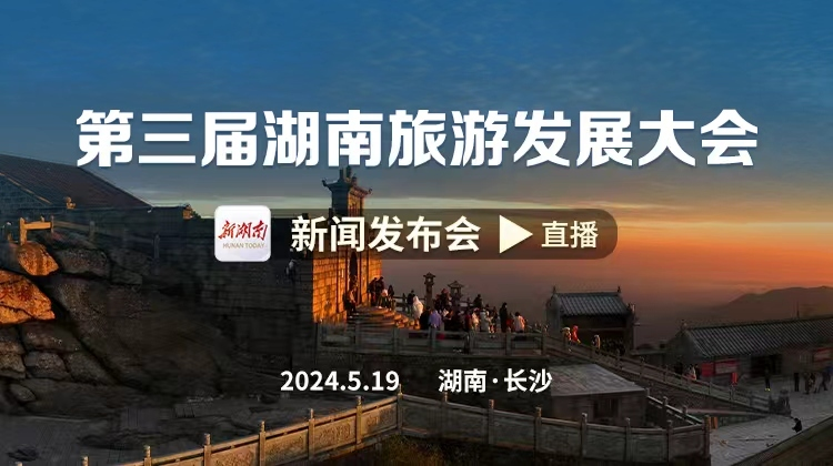 直播回顾丨第三届湖南旅游发展大会新闻发布会