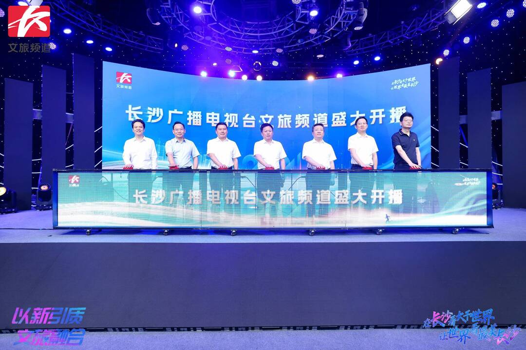 长沙广播电视台文旅频道开播，为湖南文旅产业高质量发展赋能