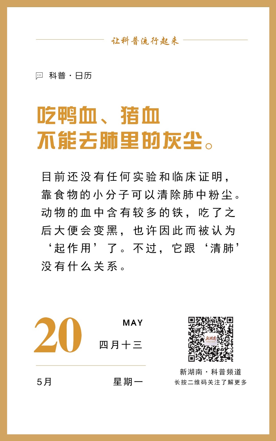 科普日歷｜吃鴨血、豬血不能去肺里的灰塵