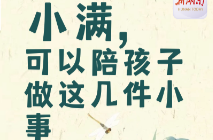 小满，可以陪孩子做这几件小事