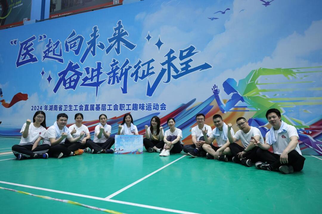 医务工作者趣味运动会，湖南妇女儿童医院获优秀组织奖