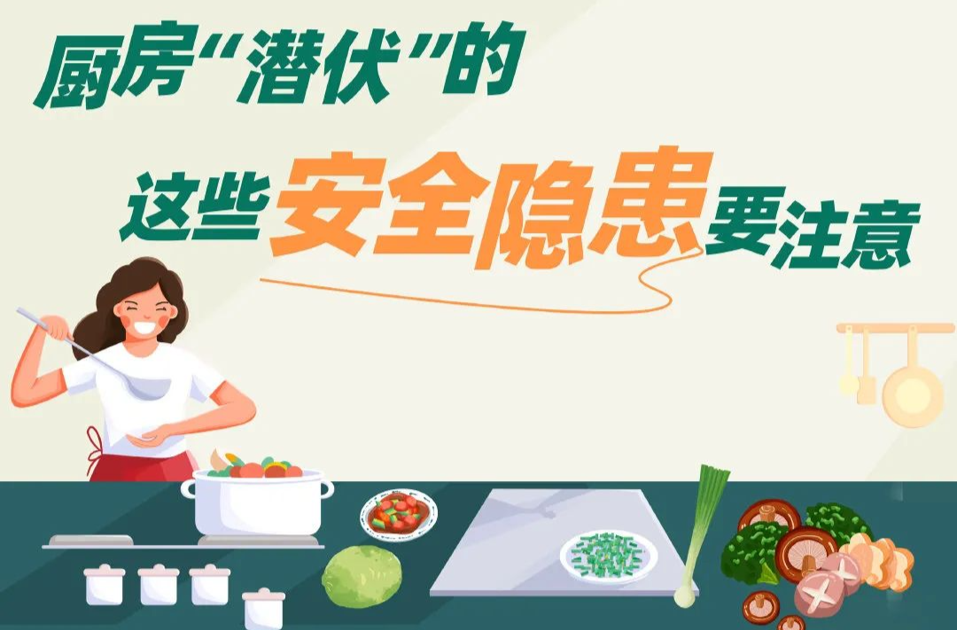 应急科普丨厨房“潜伏”的这些安全隐患要注意！