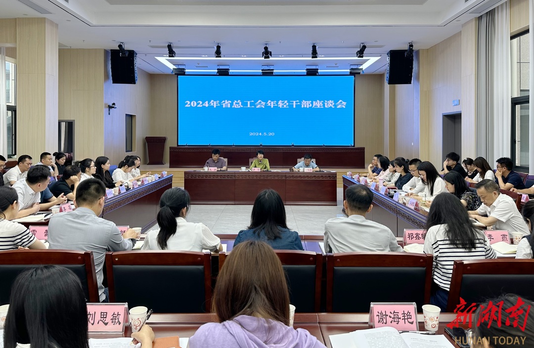 湖南省总工会召开年轻干部座谈会