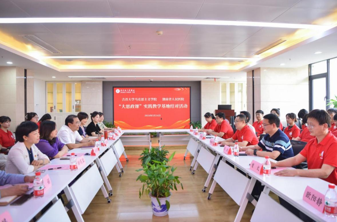 吉首大学马克思主义学院与湖南省人民医院开展“大思政课”结对活动