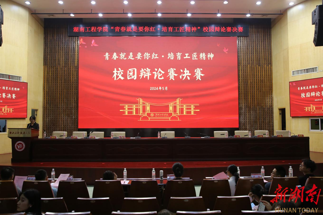 湖南工程学院举行“青春就是要你红·培育工匠精神”校园辩论赛