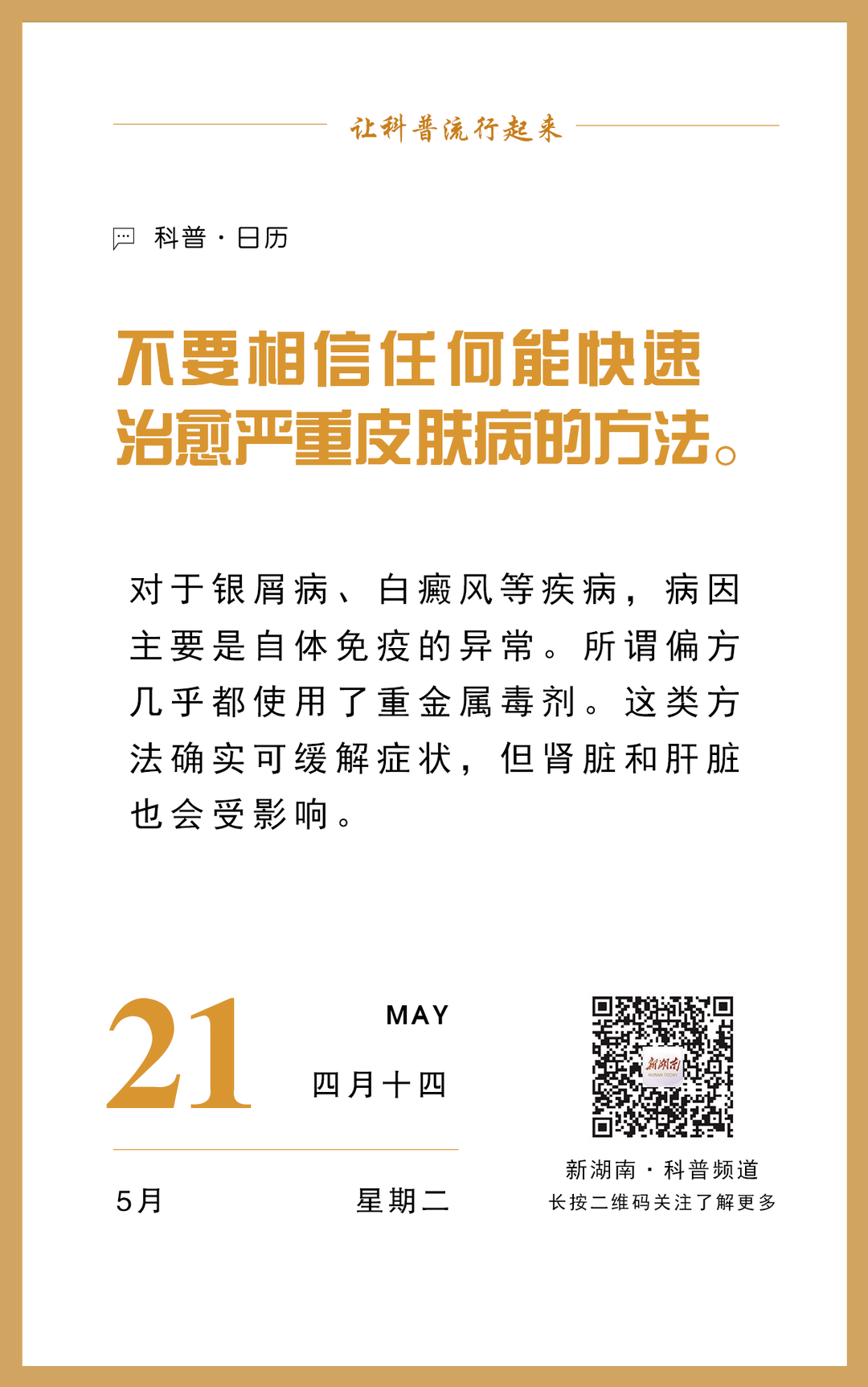 科普日歷｜不要相信任何能快速治愈嚴重皮膚病的方法