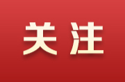 ?中央生態(tài)環(huán)境保護(hù)督察群眾信訪舉報(bào)轉(zhuǎn)辦和邊督邊改情況公開(kāi)一覽表 (第三批 2024年5月12日)