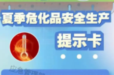 应急科普丨夏季危化品安全生产提示卡