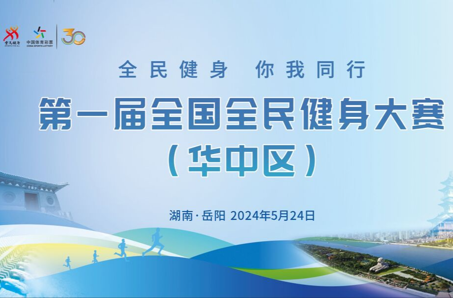 24日在岳阳开幕！第一届全国全民健身大赛（华中区）官方宣传片来了