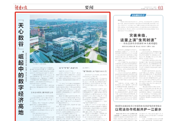 “天心数谷”，崛起中的数字经济高地丨湖南日报要闻版头条