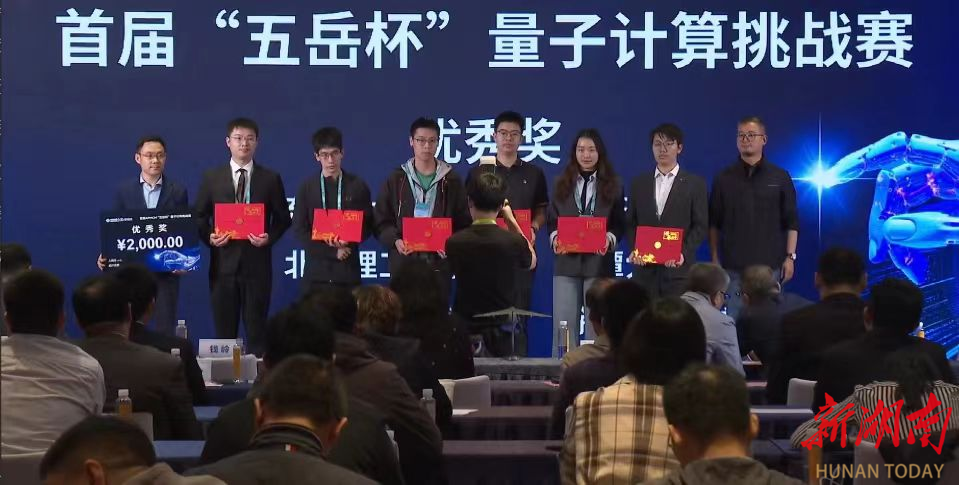 湘潭大学学子获“五岳杯”量子计算挑战赛一等奖