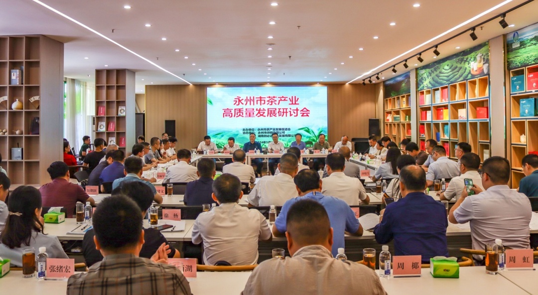 2024年永州市茶产业高质量发展研讨会召开