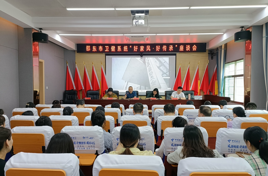 邵东市卫健系统召开“好家风·好传承”主题座谈会