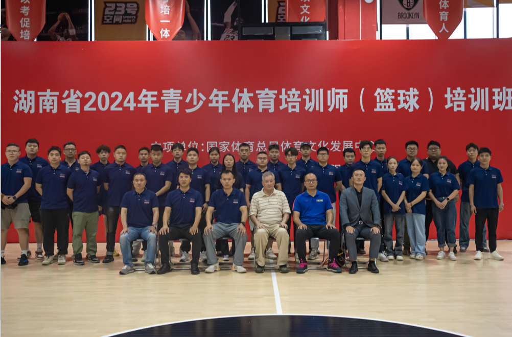 2024省青少年体育培训师篮球培训班在长沙举行